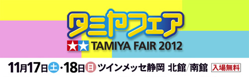 タミヤフェア2012