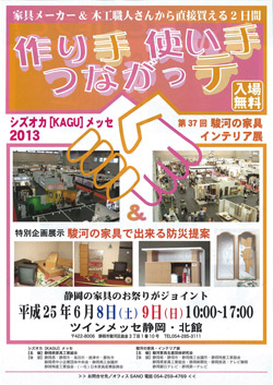 シズオカ[KAGU]メッセ＆駿河の家具・インテリア展