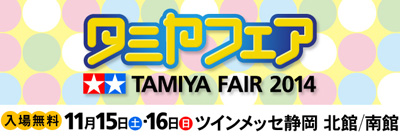 タミヤフェア2014