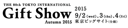 第80回東京インターナショナル・ギフトショー秋2015