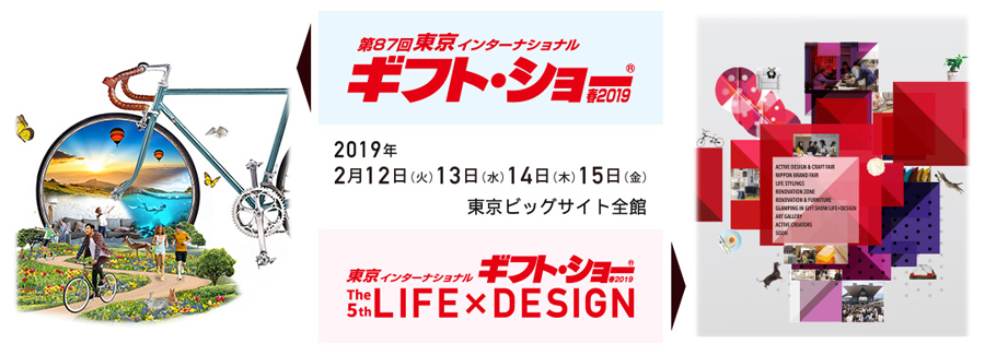 第87回東京インターナショナル・ギフトショー春2019