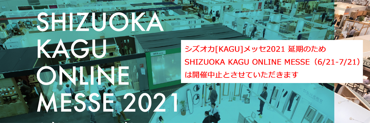 SHIZUOKA KAGU ONLINE MESSE 2021