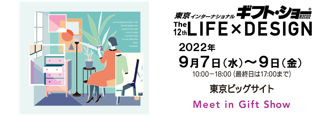 東京インターナショナル・ギフトショー秋２０２２ The12th LIFE×DESIGN