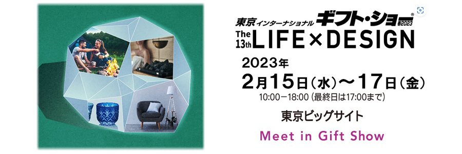 東京インターナショナルギフトショー春2023 The13th LIFE×DESIGN