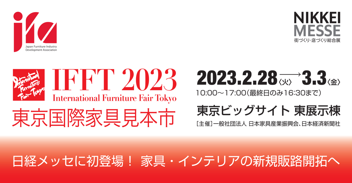 IFFT2023東京国際家具見本市