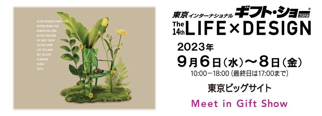 東京インターナショナル・ギフトショー秋２０２３ The14th LIFE×DESIGN