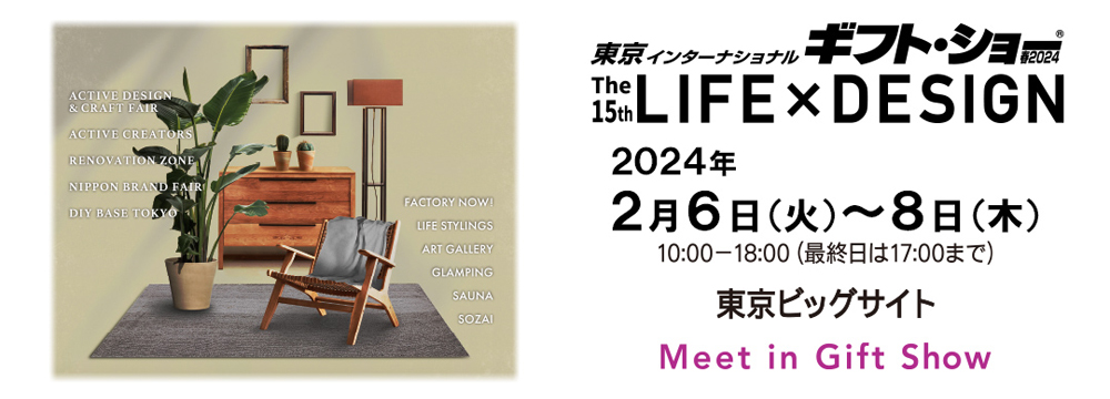 東京インターナショナルギフトショー春2024 The15th LIFE×DESIGN