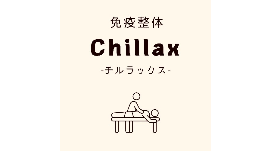 免疫整体Chillax－チルラックス－