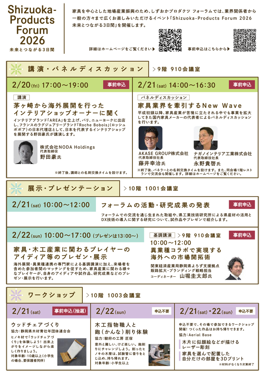 Shizuoka-Products Forum 2026 未来とつながる３日間