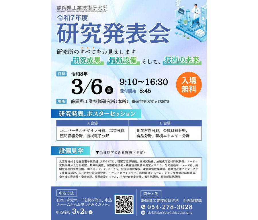 静岡県工業技術研究所「令和7年度 研究発表会」